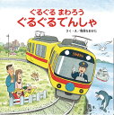 ぐるぐるまわろうぐるぐるでんしゃ／間瀬なおかた【合計3000円以上で送料無料】
