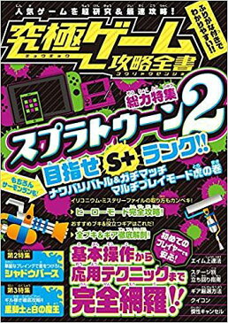 【100円クーポン配布中！】究極ゲーム攻略全書　総力特集スプラトゥーン2　目指せS＋ランク！全モードを超研究＆徹底攻略！！