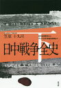 著者笠原十九司(著)出版社高文研発売日2017年07月ISBN9784874986257ページ数373Pキーワードにつちゆうせんそうぜんし2 ニツチユウセンソウゼンシ2 かさはら とくし カサハラ トクシ BF34061E9784874986257内容紹介日中全面戦争とは何だったのか。100万の日本軍が送り込まれた中国戦場で何が行われたのか—日本人の欠落した歴史認識を埋める、日中戦争とアジア太平洋戦争の全体像を描いた労作！※本データはこの商品が発売された時点の情報です。目次5 日中戦争はどのような戦争だったのか（1）国民政府「潰滅」をめざした大作戦の展開—一九三八年（第一次近衛声明—ゴールなき泥沼戦争へ/徐州作戦—中国軍の捕捉殲滅作戦 ほか）/6 日中戦争はどのような戦争だったのか（2）南進・北進への衝動と勝利なき二つの戦場での戦い—一九三九〜四〇年（海軍の海南島占領と南進基地化/関東軍のノモンハン戦争とその敗北 ほか）/7 日中戦争からアジア太平洋戦争開戦へ なぜ日本は対米開戦を選択したのか—一九四一年（日中戦争の行き詰まりと国策の奔放/「関特演」—対ソ戦発動準備 ほか）/8 日中戦争はどのような戦争だったのか（3）アジア太平洋戦争の総兵站基地化とその破綻—一九四二〜四五年（アジア太平洋戦争に包摂された日中戦争/アジア太平洋戦争の総兵站基地化 ほか）/終章 日中戦争に敗れた日本（米軍上陸防衛態勢へシフト/ソ連の対日参戦に備えた防衛態勢 ほか）