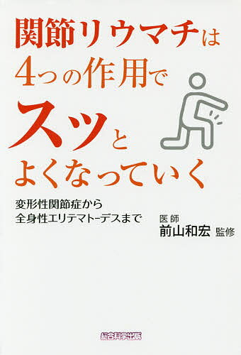 関節リウマチは4つの作用でスッとよくなっていく 変形性関節症から全身性エリテマトーデスまで／犬山康子／前山和宏