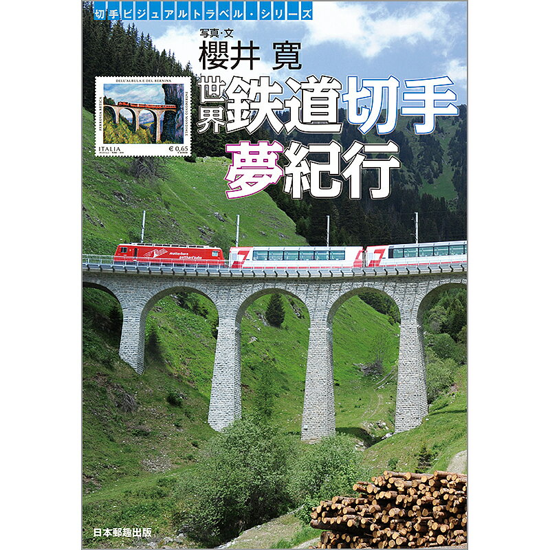 世界鉄道切手夢紀行／櫻井寛【3000円以上送料無料】