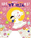 ママがおばけになっちゃった!ぼく、ママとけっこんする!／のぶみ【3000円以上送料無料】