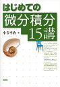 はじめての微分積分15講/小寺平治【3000円以上送料無料】