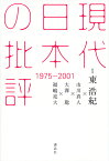 現代日本の批評 1975-2001／東浩紀／市川真人／大澤聡【3000円以上送料無料】