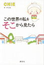 この世界の私をそこから見たら/CHIE【3000円以上送料無料】