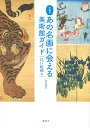 あの名画に会える美術館ガイド 作家別 江戸絵画篇/金子信久【3000円以上送料無料】