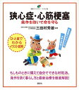 狭心症・心筋梗塞 発作を防いで命を守る/三田村秀雄【3000円以上送料無料】