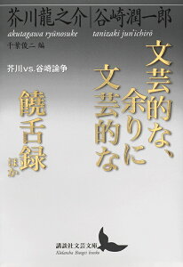 文芸的な、余りに文芸的な/饒舌録ほか 芥川vs.谷崎論争/芥川龍之介/谷崎潤一郎/千葉俊二【3000円以上送料無料】