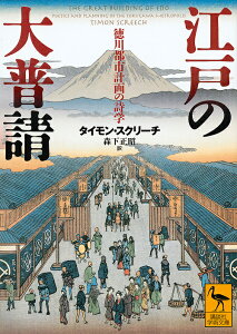 江戸の大普請 徳川都市計画の詩学/タイモン・スクリーチ/森下正昭【3000円以上送料無料】