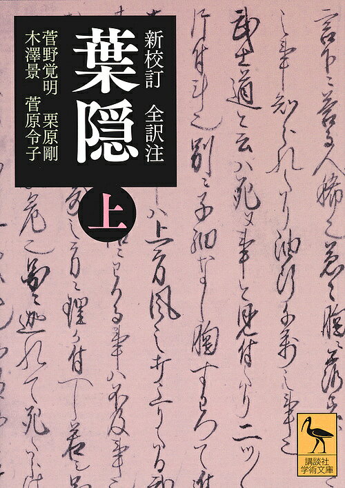 葉隠 新校訂全訳注 上／山本常朝／菅野覚明／・注・校訂栗原剛【3000円以上送料無料】