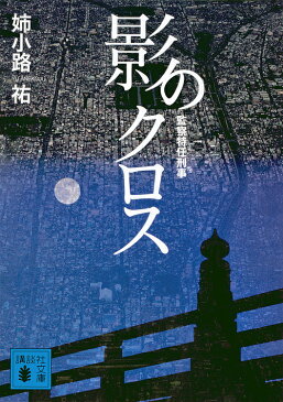 【店内全品5倍】影のクロス／姉小路祐【3000円以上送料無料】