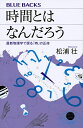時間とはなんだろう 最新物理学で探る「時」の正体/松浦壮【3000円以上送料無料】
