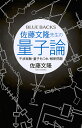 佐藤文隆先生の量子論 干渉実験・量子もつれ・解釈問題/佐藤文隆【3000円以上送料無料】