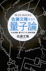 佐藤文隆先生の量子論 干渉実験・量子もつれ・解釈問題／佐藤文隆【3000円以上送料無料】