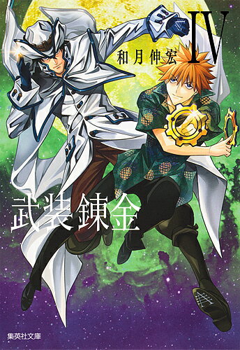 小学馆科洛科洛文库 - 武装錬金 4／和月伸宏【3000円以上送料無料】