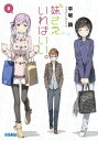 妹さえいればいい。 8/平坂読【3000円以上送料無料】