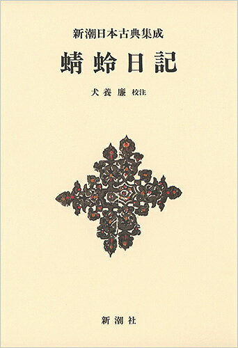 著者藤原道綱母(著) 犬養廉(校注)出版社新潮社発売日2017年09月ISBN9784106208126ページ数357Pキーワードかげろうにつきしんちようにほんこてんしゆうせい カゲロウニツキシンチヨウニホンコテンシユウセイ ふじわら みちつな の はは フジワラ ミチツナ ノ ハハ9784106208126内容紹介読みやすい！ わかる！ 好評シリーズが装いを新たに。古語辞典は不要です！ 名門の貴公子・兼家を夫にもちながら、その不実な愛に苦悩し続けた藤原道綱母。才色兼ね備えた彼女が綴る四半世紀に及ぶ回想。※本データはこの商品が発売された時点の情報です。目次上（天暦八年〜安和元年）/中（安和二年〜天禄二年）/下（天禄三年〜天延二年）/巻末歌集