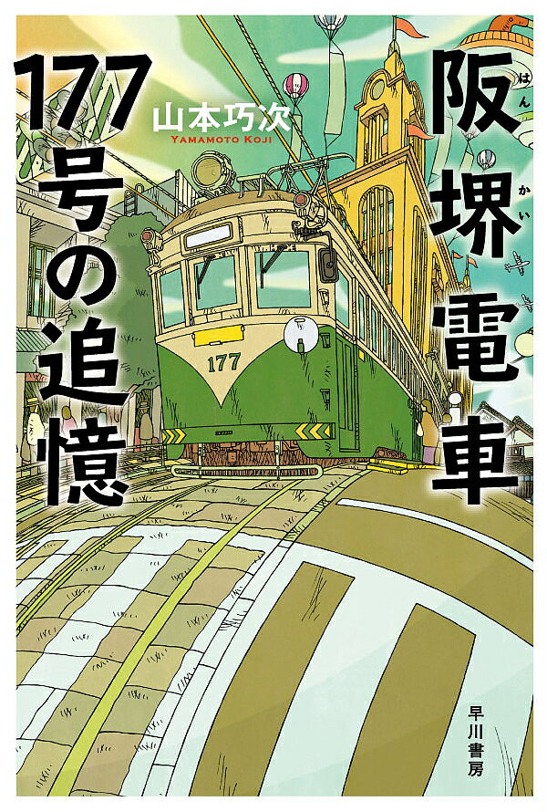 阪堺電車177号の追憶／山本巧次【3000円以上送料無料】