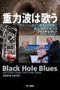 重力波は歌う アインシュタイン最後の宿題に挑んだ科学者たち/ジャンナ・レヴィン/田沢恭子/松井信彦【3000円以上送料無料】