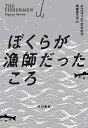 ぼくらが漁師だったころ/チゴズィエ・オビオマ/粟飯原文子【3000円以上送料無料】(3)