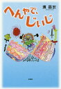 へんやで、じいじ/濱昌宏【3000円以上送料無料】