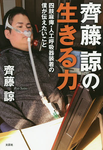 齊藤諒の生きる力 四肢麻痺・人工呼吸器装着の僕が伝えたいこと／齊藤諒【3000円以上送料無料】