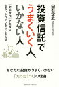 投資信託でうまくいく人、いかない人 「定年世代」が上質なセカンドライフをつくる方法/白石定之【3000円以上送料無料】