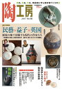 陶工房 No.86(2017)【3000円以上送料無料】