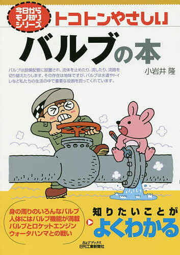 トコトンやさしいバルブの本／小岩井隆【3000円以上送料無料】