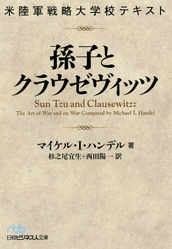 孫子とクラウゼヴィッツ 米陸軍戦略大学校テキスト／マイケル・I・ハンデル／杉之尾宜生／西田陽一【3000円以上送料無料】