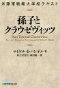 孫子とクラウゼヴィッツ 米陸軍戦略大学校テキスト／マイケル I ハンデル／杉之尾宜生／西田陽一【3000円以上送料無料】