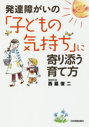 発達障がいの「子どもの気持ち」に寄り添う育て方／西脇俊二【3000円以上送料無料】のサムネイル