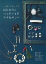 はじめてのハンドメイドアクセサリー つくる楽しみ、装うよろこび/日本文芸社【3000円以上送料無料】