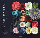 フェルトでつくるかわいい花とスイーツ/PieniSieni/元山ゆう子/RUKO【3000円以上送料無料】