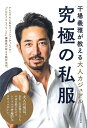 究極の私服 干場義雅が教える大人カジュアル/干場義雅【3000円以上送料無料】
