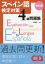 スペイン語検定対策4級問題集/青砥清一【3000円以上送料無料】