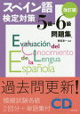 スペイン語検定対策5級・6級問題集/青砥清一【3000円以上送料無料】