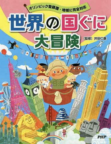 世界の国ぐに大冒険 オリンピック登録国・地域に完全対応／井田仁康【3000円以上送料無料】