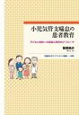 小児気管支喘息の患者教育 子どもと家族への健康心理学的アプローチ／飯尾美沙【3000円以上送料無料】