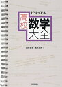 ビジュアル高校数学大全/涌井良幸/涌井貞美【3000円以上送料無料】