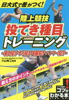 日大式で差がつく!陸上競技投てき種目トレーニング 砲丸投げ・やり投げ・円盤投げ・ハンマー投げ／小山裕三【3000円以上送料無料】