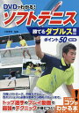 DVDでわかる!ソフトテニス勝てるダブルス!!ポイント50/小林幸司【3000円以上送料無料】