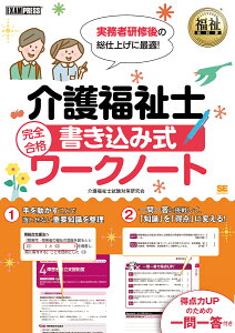介護福祉士完全合格書き込み式ワークノート/介護福祉士試験対策研究会【3000円以上送料無料】