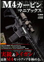 M4カービンマニアックス【3000円以上送料無料】