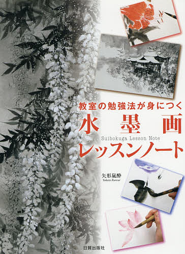 教室の勉強法が身につく水墨画レッスンノート／矢形嵐酔【合計3000円以上で送料無料】