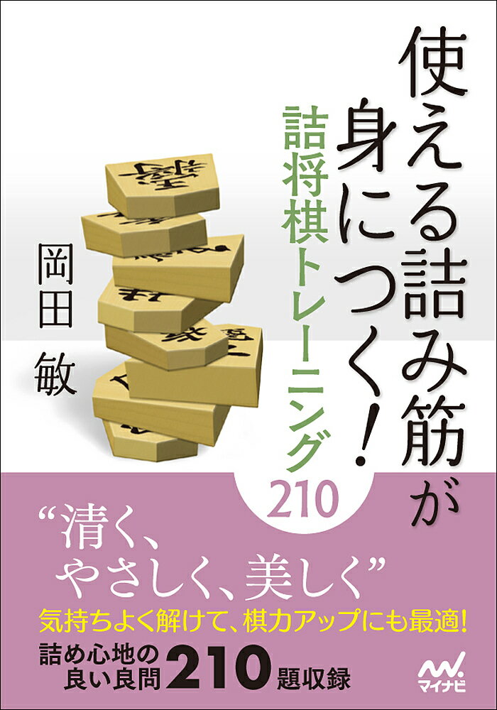 【店内全品5倍】使える詰み筋が身につく！詰将棋トレーニング210／岡田敏【3000円以上送料無料】