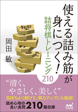 【店内全品5倍】使える詰み筋が身につく！詰将棋トレーニング210／岡田敏【3000円以上送料無料】