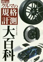 クルマの規格と計測大百科 2017年版【3000円以上送料無料】