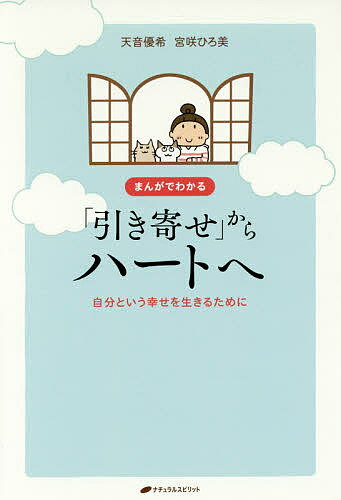 まんがでわかる「引き寄せ」からハートへ 自分という幸せを生きるために／天音優希／宮咲ひろ美【3000円以上送料無料】