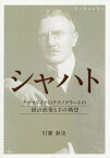 シャハト ナチスドイツのテクノクラートの経済政策とその構想／川瀬泰史【3000円以上送料無料】